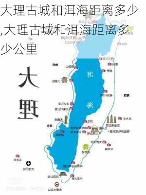 大理古城和洱海距离多少,大理古城和洱海距离多少公里