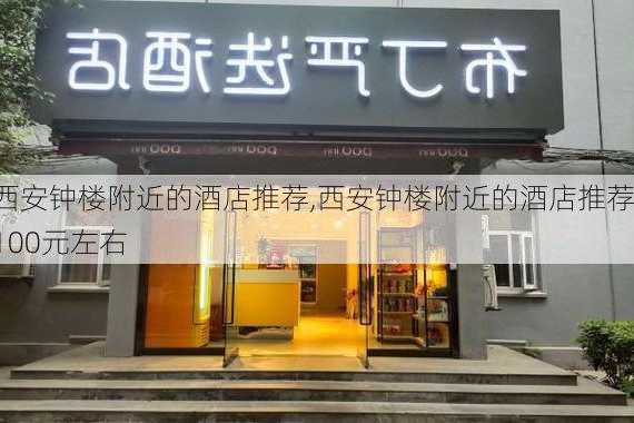 西安钟楼附近的酒店推荐,西安钟楼附近的酒店推荐100元左右