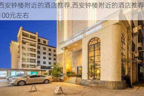 西安钟楼附近的酒店推荐,西安钟楼附近的酒店推荐100元左右