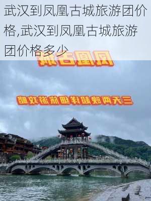 武汉到凤凰古城旅游团价格,武汉到凤凰古城旅游团价格多少