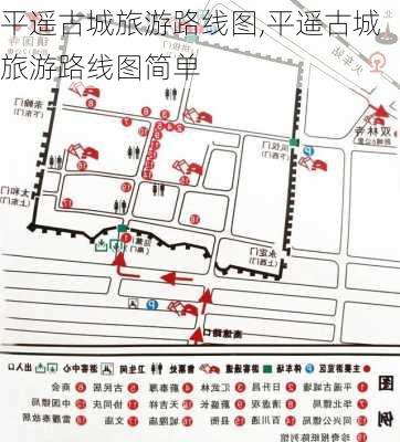 平遥古城旅游路线图,平遥古城旅游路线图简单