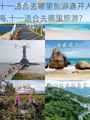 十一适合去哪里旅游避开人海,十一适合去哪里旅游?