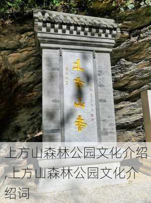 上方山森林公园文化介绍,上方山森林公园文化介绍词