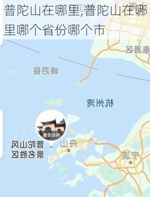 普陀山在哪里,普陀山在哪里哪个省份哪个市