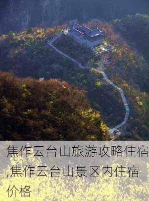 焦作云台山旅游攻略住宿,焦作云台山景区内住宿价格