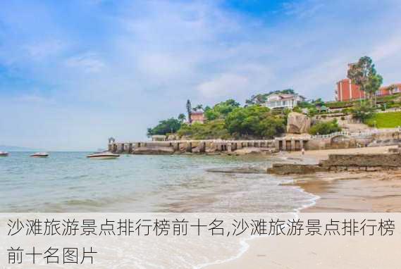 沙滩旅游景点排行榜前十名,沙滩旅游景点排行榜前十名图片