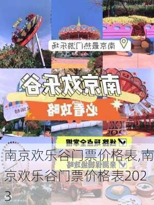 南京欢乐谷门票价格表,南京欢乐谷门票价格表2023