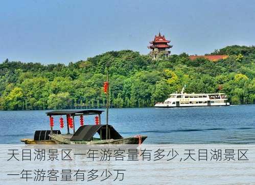 天目湖景区一年游客量有多少,天目湖景区一年游客量有多少万