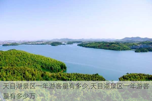 天目湖景区一年游客量有多少,天目湖景区一年游客量有多少万