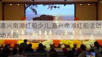 嘉兴南湖红船少儿,嘉兴南湖红船活动幼儿园