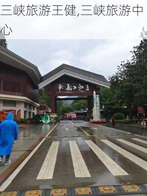 三峡旅游王健,三峡旅游中心