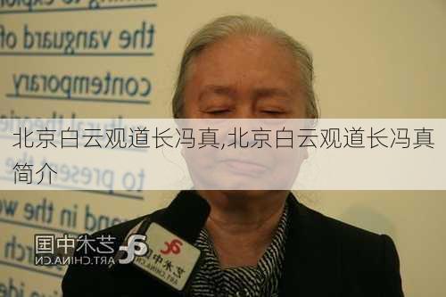 北京白云观道长冯真,北京白云观道长冯真简介