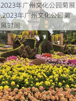 2023年广州文化公园菊展,2023年广州文化公园菊展时间