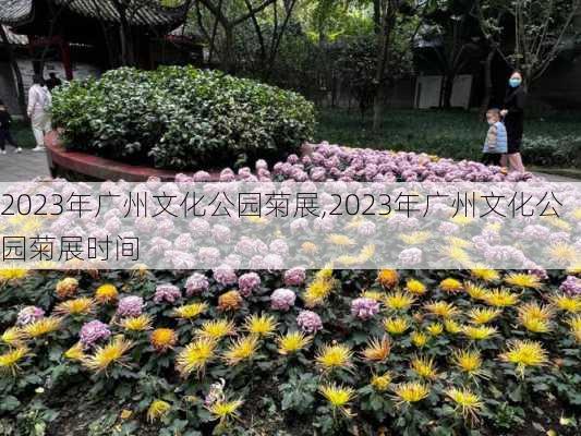 2023年广州文化公园菊展,2023年广州文化公园菊展时间