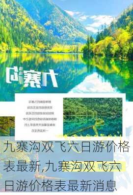 九寨沟双飞六日游价格表最新,九寨沟双飞六日游价格表最新消息