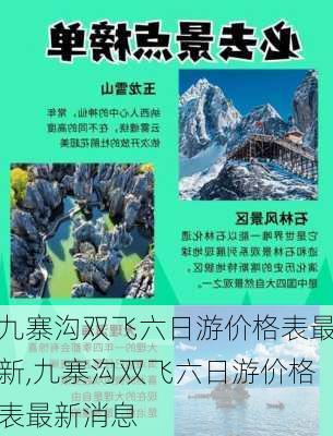 九寨沟双飞六日游价格表最新,九寨沟双飞六日游价格表最新消息