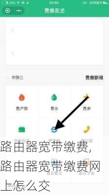 路由器宽带缴费,路由器宽带缴费网上怎么交