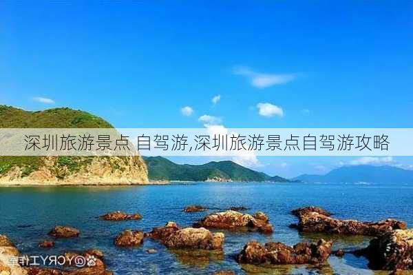 深圳旅游景点 自驾游,深圳旅游景点自驾游攻略