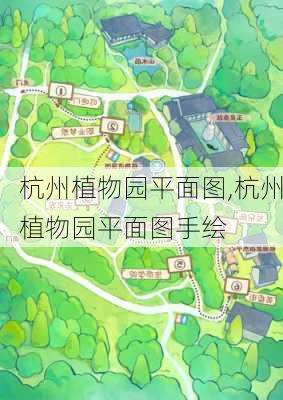 杭州植物园平面图,杭州植物园平面图手绘