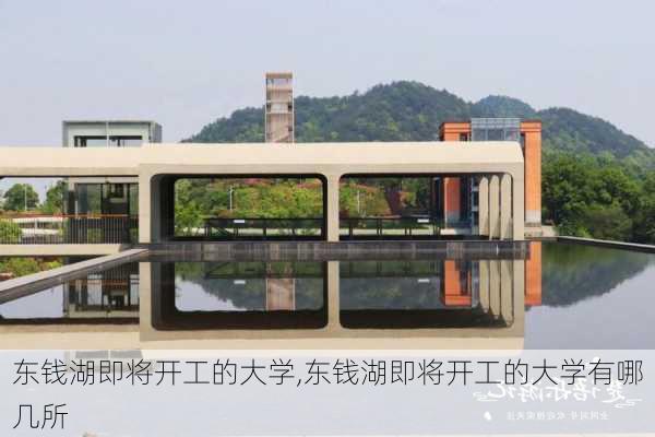 东钱湖即将开工的大学,东钱湖即将开工的大学有哪几所