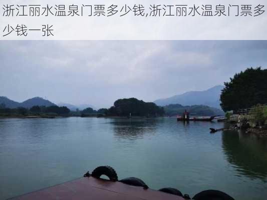 浙江丽水温泉门票多少钱,浙江丽水温泉门票多少钱一张