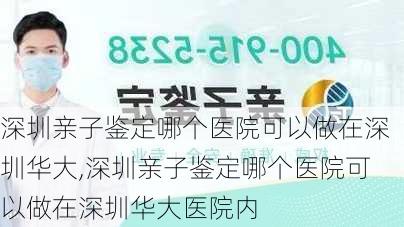 深圳亲子鉴定哪个医院可以做在深圳华大,深圳亲子鉴定哪个医院可以做在深圳华大医院内