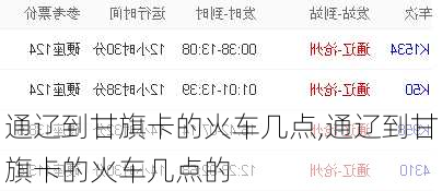 通辽到甘旗卡的火车几点,通辽到甘旗卡的火车几点的