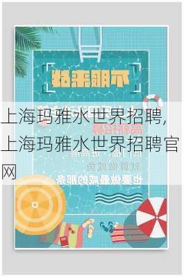 上海玛雅水世界招聘,上海玛雅水世界招聘官网