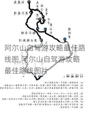 阿尔山自驾游攻略最佳路线图,阿尔山自驾游攻略最佳路线图片