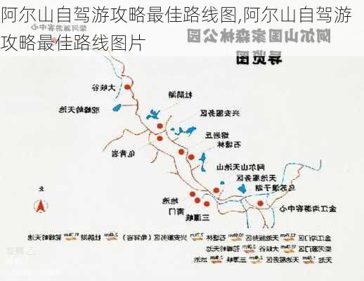 阿尔山自驾游攻略最佳路线图,阿尔山自驾游攻略最佳路线图片