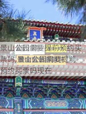 景山公园需要提前预约买票吗,景山公园需要提前预约买票吗现在