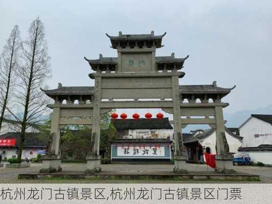 杭州龙门古镇景区,杭州龙门古镇景区门票