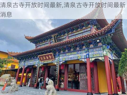 清泉古寺开放时间最新,清泉古寺开放时间最新消息