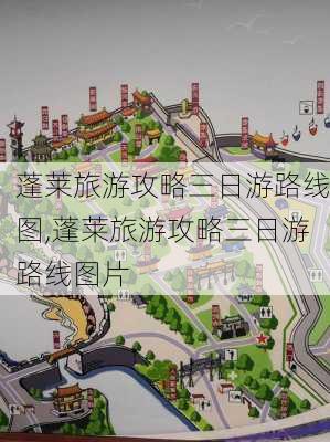 蓬莱旅游攻略三日游路线图,蓬莱旅游攻略三日游路线图片