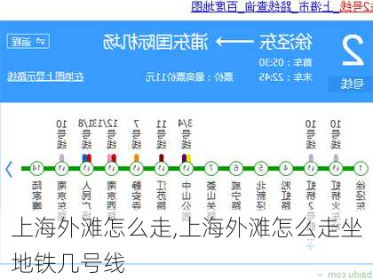 上海外滩怎么走,上海外滩怎么走坐地铁几号线