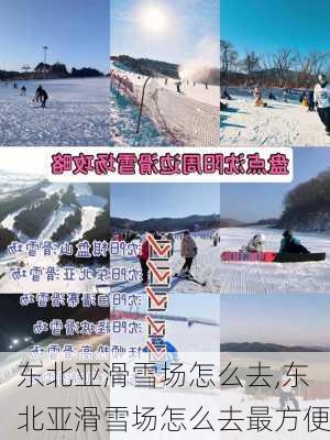 东北亚滑雪场怎么去,东北亚滑雪场怎么去最方便