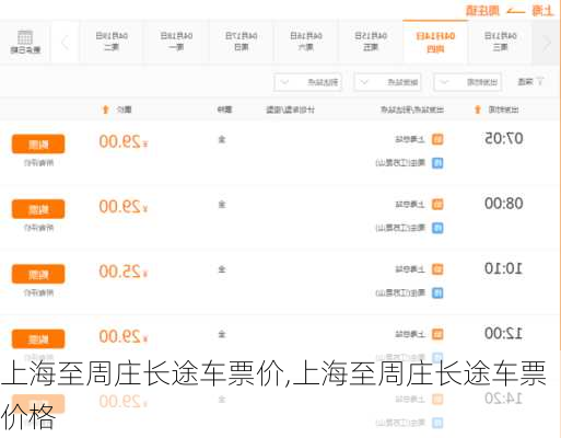 上海至周庄长途车票价,上海至周庄长途车票价格