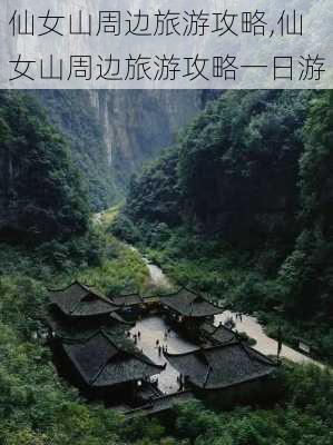 仙女山周边旅游攻略,仙女山周边旅游攻略一日游