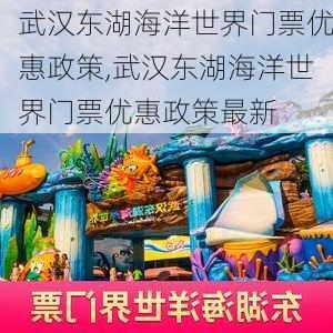 武汉东湖海洋世界门票优惠政策,武汉东湖海洋世界门票优惠政策最新