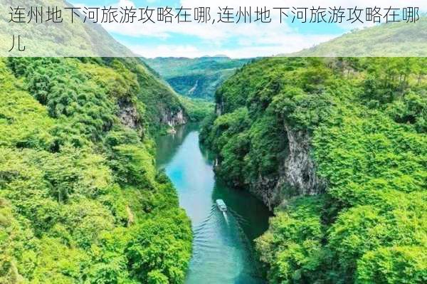 连州地下河旅游攻略在哪,连州地下河旅游攻略在哪儿