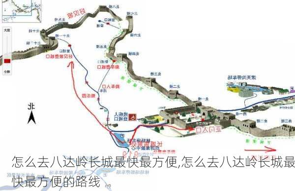 怎么去八达岭长城最快最方便,怎么去八达岭长城最快最方便的路线