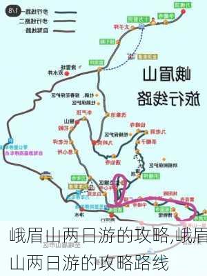 峨眉山两日游的攻略,峨眉山两日游的攻略路线