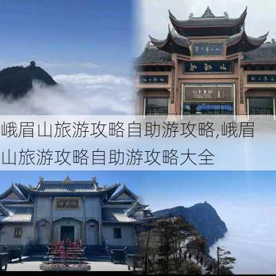 峨眉山旅游攻略自助游攻略,峨眉山旅游攻略自助游攻略大全