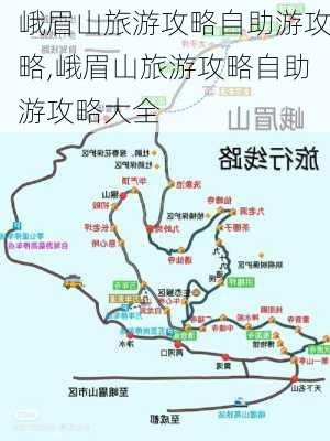 峨眉山旅游攻略自助游攻略,峨眉山旅游攻略自助游攻略大全