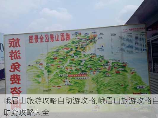 峨眉山旅游攻略自助游攻略,峨眉山旅游攻略自助游攻略大全