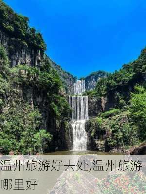 温州旅游好去处,温州旅游哪里好