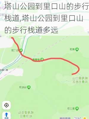 塔山公园到里口山的步行栈道,塔山公园到里口山的步行栈道多远