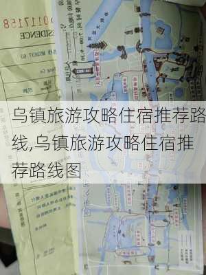 乌镇旅游攻略住宿推荐路线,乌镇旅游攻略住宿推荐路线图