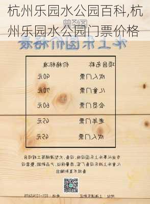 杭州乐园水公园百科,杭州乐园水公园门票价格