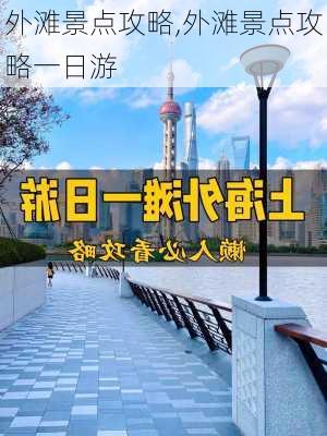 外滩景点攻略,外滩景点攻略一日游